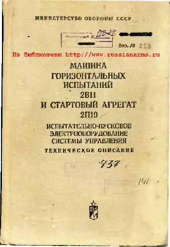 9К72. 8К14. 2В11 и 2П19. Машина горизонтальных испытаний 2В11 и стартовый агрегат 2П19. ТО